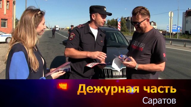 Дежурная часть - Саратов - 22-09-2025