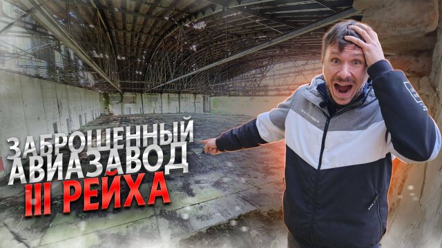 Тайны авиаремонтного завода Хайлигенбайль. Что осталось от секретного немецкого авиазавода.