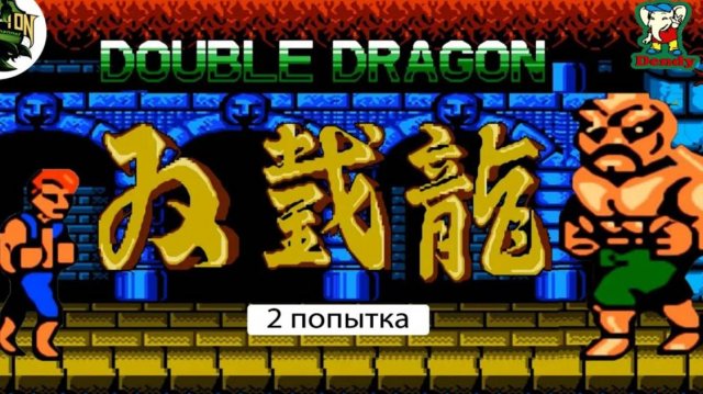 Double Dragon 1 Серия