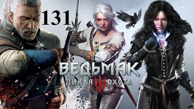 Главный страх ☠️ Ведьмак 3 Дикая Охота 🏇 131