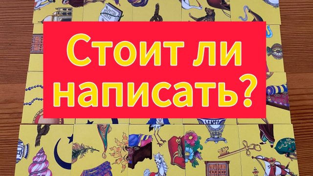 Стоит ли написать человеку? Какая будет реакция? Гадание пасьянс Tarot Reading