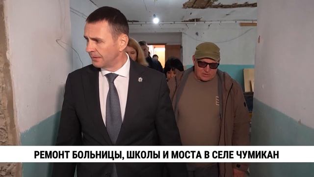 Ремонт больницы, школы и моста в селе Чумикан
