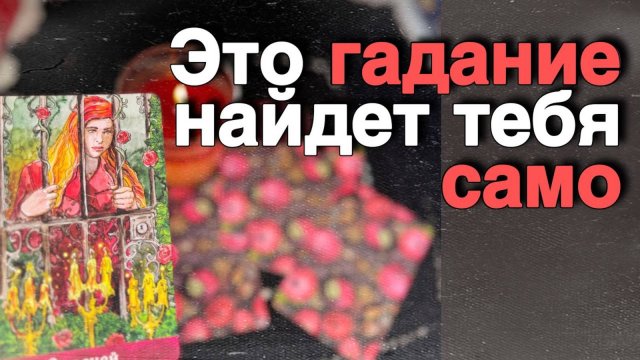 ‼️Ты Найдешь это видео в самый Важный и Нужный Момент жизни...♥️♣️ С Ниной | Нина Таро
