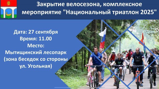 Всех жителей и гостей округа приглашают на закрытие велосезона