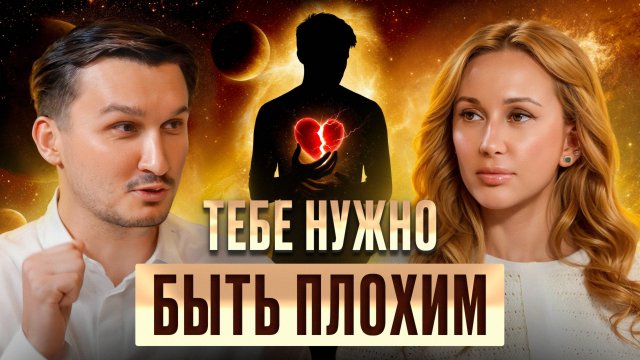 Жесткие, но честные советы хорошим людям! / Почему нельзя быть хорошим?