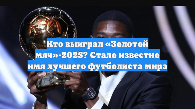 Кто выиграл «Золотой мяч»-2025? Стало известно имя лучшего футболиста мира