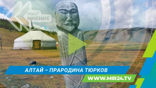 Алтай - священная колыбель: эксперт Большого Алтая рассказал о зарождении тюркской цивилизации