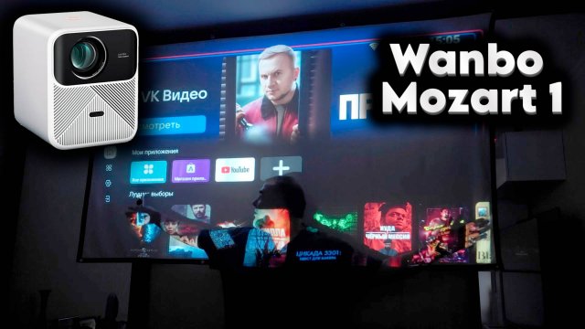 НЕ обзор Wanbo Mozart 1 проектора