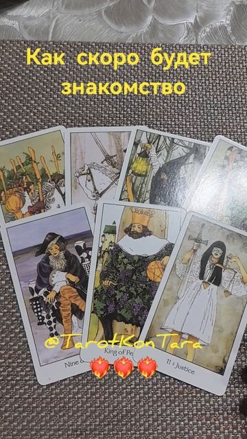 Как скоро будет знакомство❤️🔥❤️🔥❤️🔥 #таро #расклад #гадание #раскладнатаро #tarot #taro #short