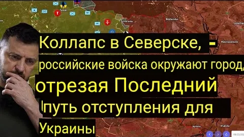 Коллапс в Северске — Российские войска окружили город, отрезав Украине последний путь к отступлению.