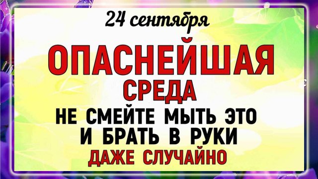 24 сентября Федорин День. Что нельзя делать 24 сентября Федорин День Народные приметы