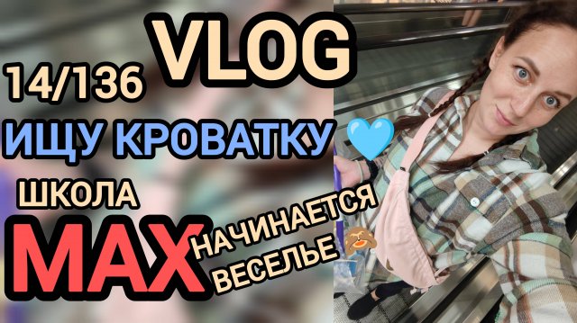 Vlog 14. Ох уж эта школа 😝 выбирая кроватку 🤰🏼