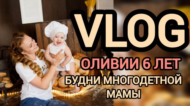 День рождения Оливии 🍓 будни многодетной мамы