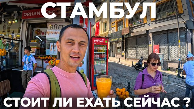 Стамбул нас ШОКИРОВАЛ в 2025 ! КУДА ЛЕТЯТ ЦЕНЫ !? Уличная еда Обзор КЕМЕР Отдых БЕСПЛАТНО !? Турция