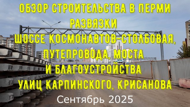 Обзор строительства в Перми развязки шоссе Космонавтов-Столбовая Путепровода Моста через Данилиху и