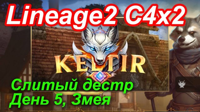 Lineage2. Keltir.com. Cronicle4 x2. Слитый дестр. День 5. Змея.
