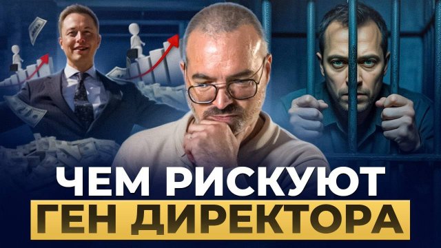 От офиса до колонии одно решение. За что сажают ген.директоров?