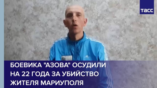Боевика "Азова" осудили на 22 года за убийство жителя Мариуполя