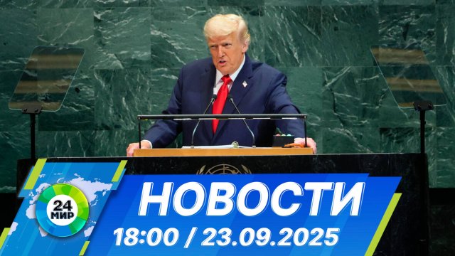 Новости 18:00 от 23.09.2025
