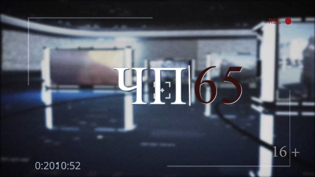 23.09.2025 Программа «ЧП 65»