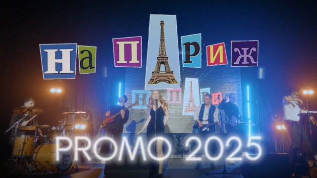 На Париж ( кавер группа) - live промо 2025