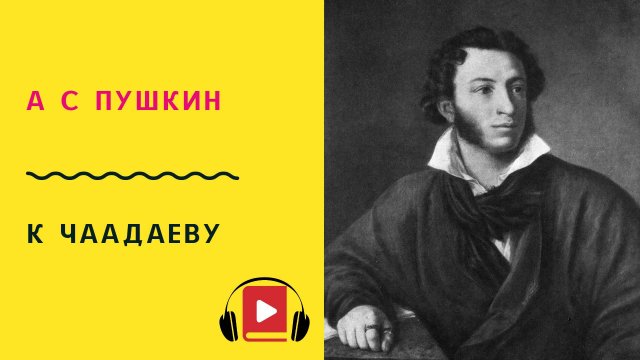 А С ПУШКИН К Чаадаеву Учить стих