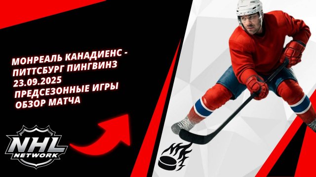 Монреаль Канадиенс - Питтсбург Пингвинз 23.09.2025 | Предсезонные игры | Обзор матча