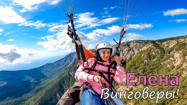 Елена | Винговеры