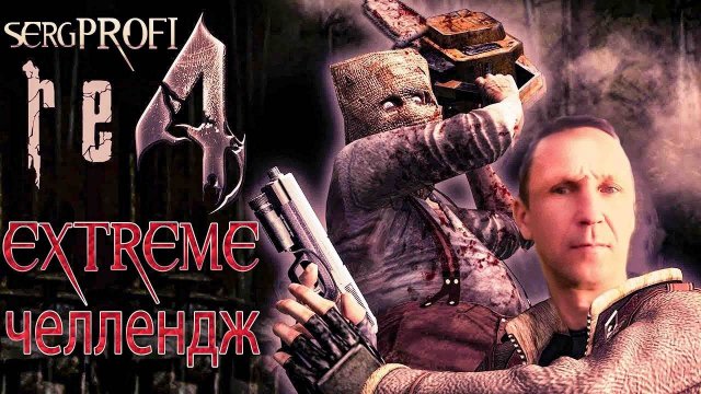 RE4 HD - YOU CANNOT ESCAPE # 2