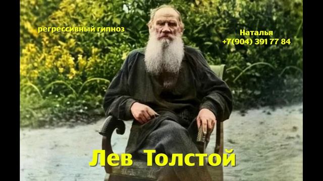 Лев Толстой 26.04.2025 . Общение с душой. Регрессивный гипноз . Ченнелинг.Наталья Соколова.