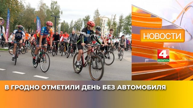 В Гродно отметили День без автомобиля