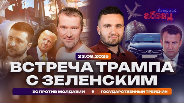 Встреча Трампа с Зеленским, ЕС против Молдавии, государственный трейд-ин