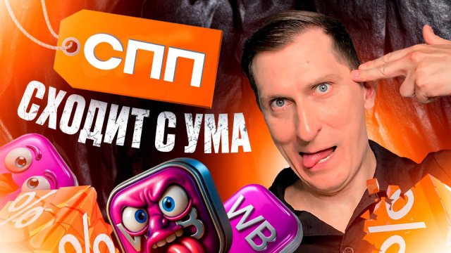 СПП на ВБ меняется 3 раза в день: что делать и как продавать с выгодой в 2025 году