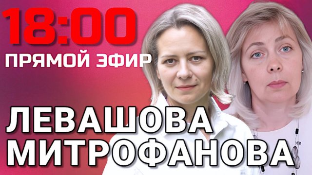 Левашова Митрофанова | Прямой эфир 23.09.25