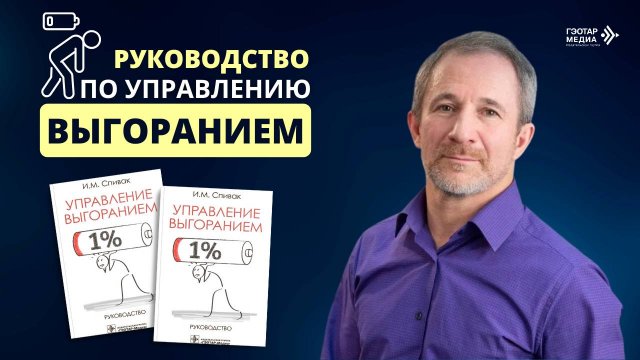 Руководство по управлению выгоранием