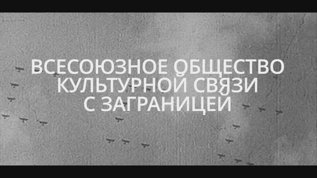 Ролик о Российской Ассоциации Международного Сотрудничества (РАМС). 100 лет РАМС.