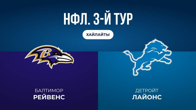 НФЛ. 3-й тур. «Балтимор» — «Детройт» (обзор)