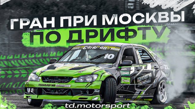 Мы на Гран-при Москвы по дрифту 2025 | td.motorsport