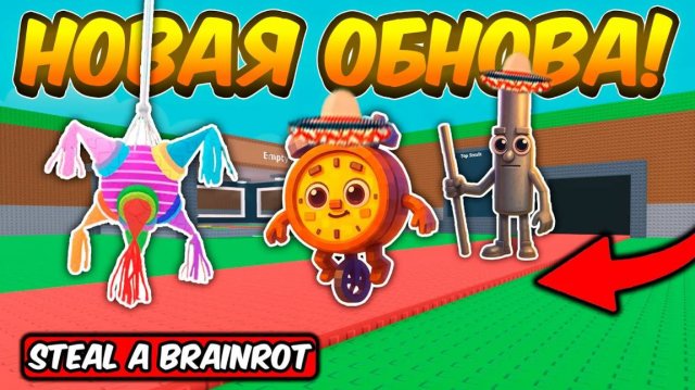 УКРАДИ БРЕЙНРОТ😱ПОЛНЫЙ ГАЙД НА MEXICO EVENT ОБНОВЛЕНИЕ В STEAL A BRAINROT ROBLOX!