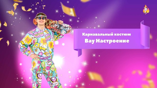 Карнавальный костюм Вау Настроение