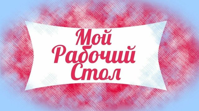 Уборка стола часть 2 22.09.2025