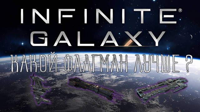 Infinite Galaxy. Какой флагман лучше?