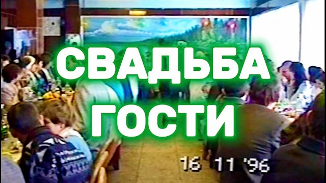 1996 Свадьба. Кузнецк. Гости | Осень 1996