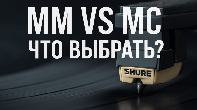 MM vs MC картридж: Вся правда о головках для проигрывателя винила!