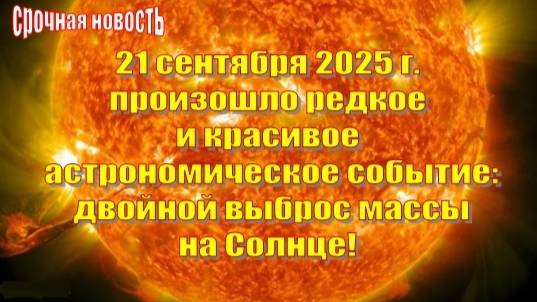 21–22 сентября 2025 года: Двойной выброс массы на Солнце! (описание под видео)⬇️