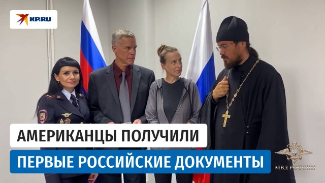 Американцы Брайан и Бет Маттисс получили разрешение на временное проживание в РФ