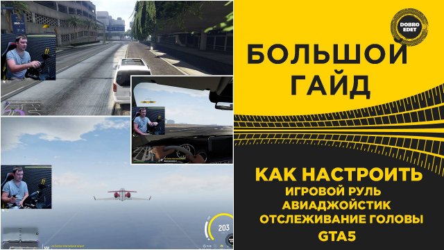 БОЛЬШОЙ ГАЙД КАК УПРАВЛЯТЬ РУЛЕМ АВИАДЖОЙСТИКОМ И ГОЛОВОЙ В GTA5