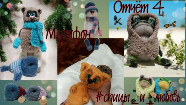 🧶Марафон "Спицы и любовь" Отчёт 4 #спицы_и_любовь