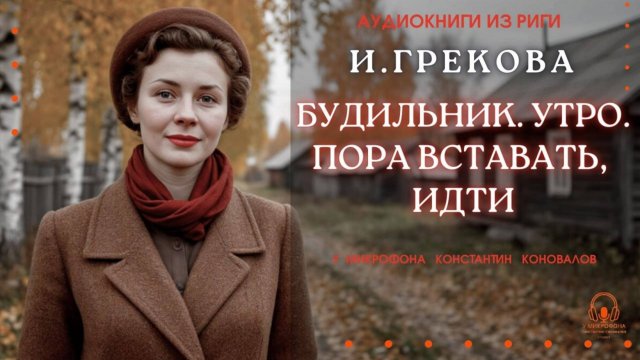 Аудиокнига. "Будильник. Утро. Пора вставать, идти". Исполняет Константин Коновалов