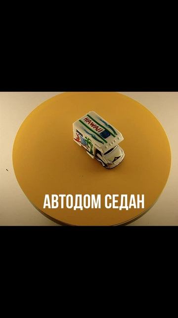 АВТОДОМ СЕДАН